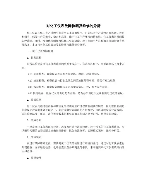 对化工仪表故障检测及维修的分析