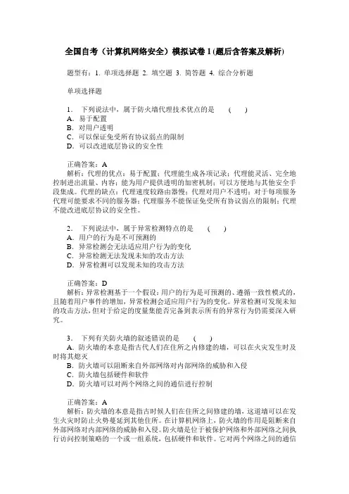 全国自考(计算机网络安全)模拟试卷1(题后含答案及解析)