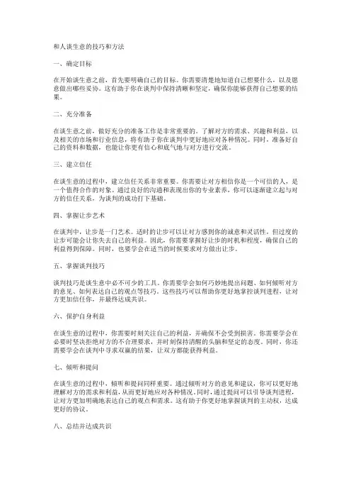和人谈生意的技巧和方法