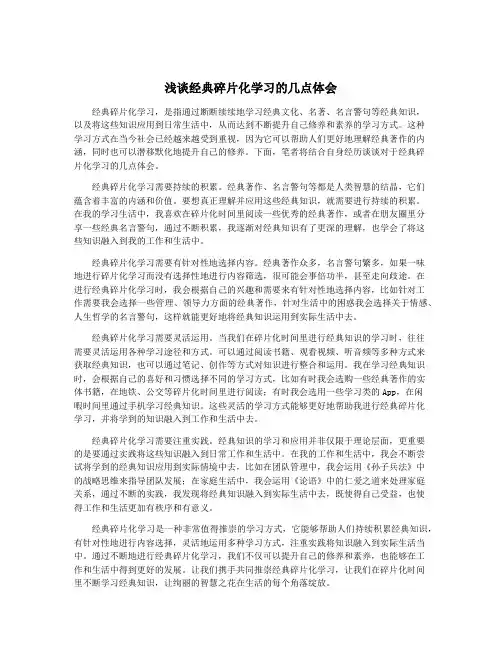 浅谈经典碎片化学习的几点体会