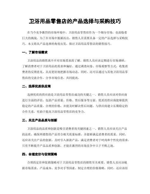 卫浴用品零售店的产品选择与采购技巧