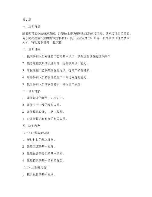 科学注塑培训计划方案范文(3篇)
