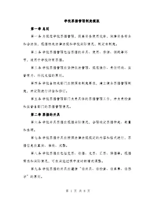 学校票据管理制度模版（三篇）