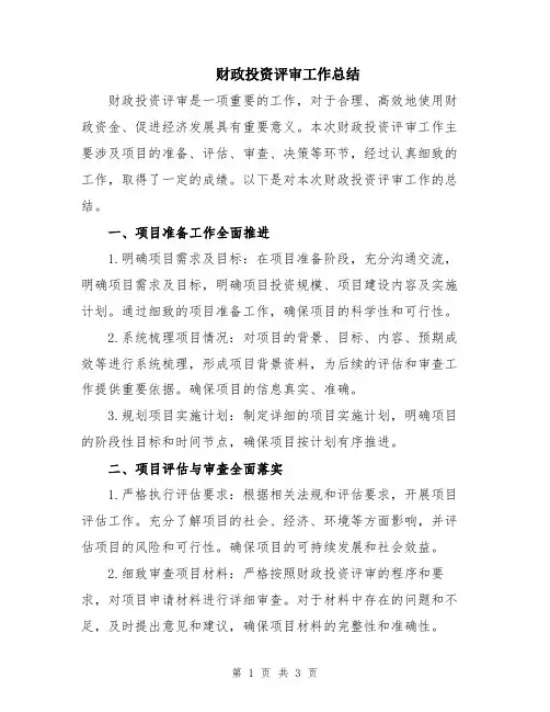 财政投资评审工作总结