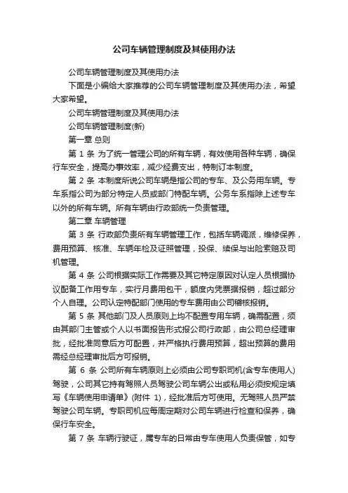 公司车辆管理制度及其使用办法