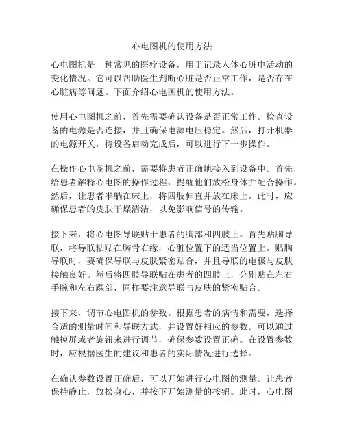 心电图机的使用方法