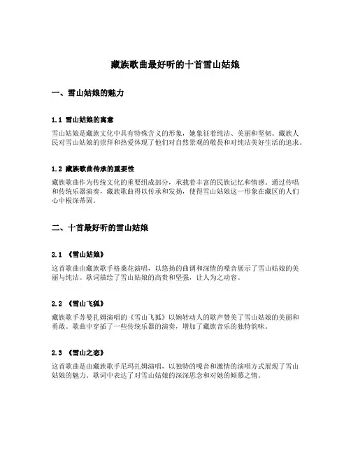 藏族歌曲最好听的十首雪山姑娘