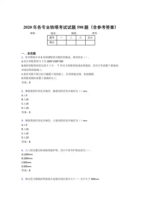 新版精编各专业铁塔完整考题库598题(含参考答案)