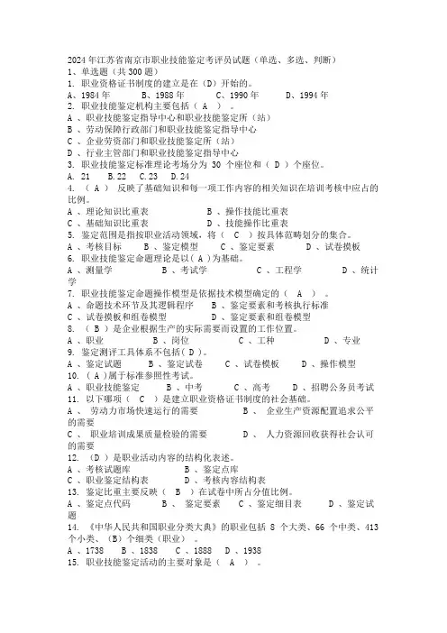 2024年江苏省南京市职业技能鉴定考评员试题(单选、多选、判断)