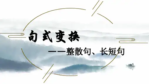 2025届高考专题复习：句式变换之整散句和长短句+课件