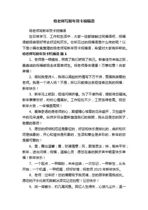 给老师写新年贺卡祝福语