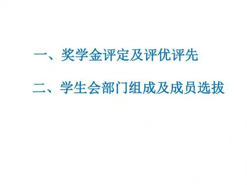 奖学金评优及学生会入会需知PPT