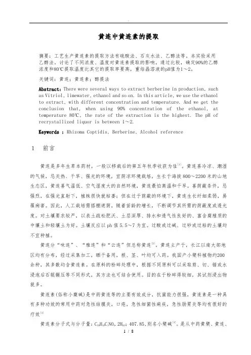 黄连中黄连素的提取