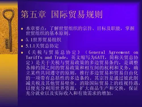 第五章 国际贸易规则
