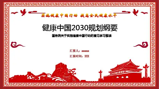 健康中国2030国家战略论文PPT
