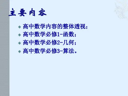 第一课新课标高中数学课程标准解读