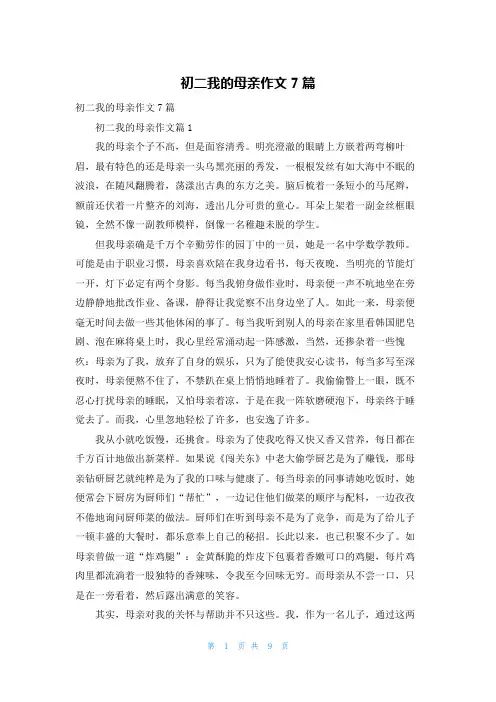 初二我的母亲作文7篇