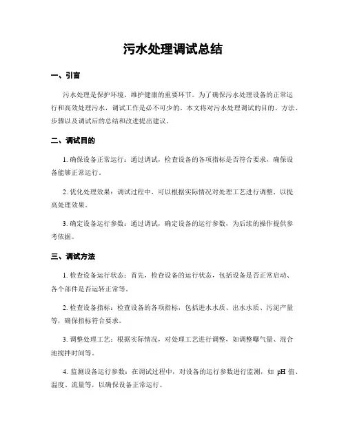 污水处理调试总结