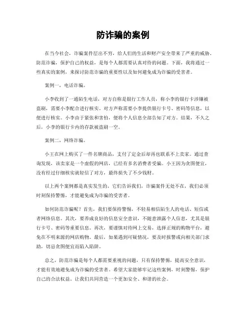 防诈骗的案例