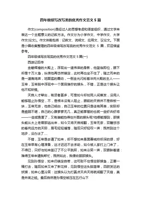 四年级续写改写类的优秀作文范文5篇