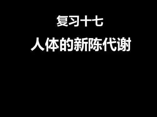 复习十七：人体的新陈代谢
