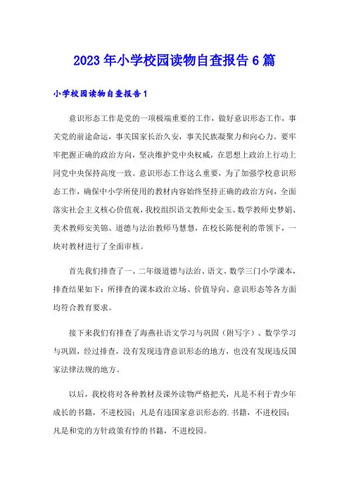2023年小学校园读物自查报告6篇