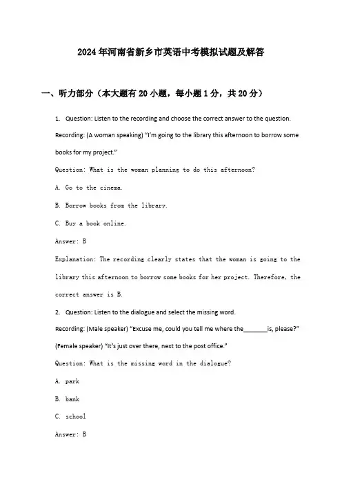 河南省新乡市英语中考2024年模拟试题及解答