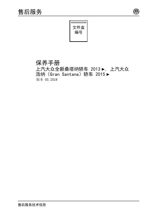 上汽大众全新桑塔纳轿车保养手册说明书