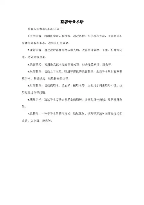 整容专业术语