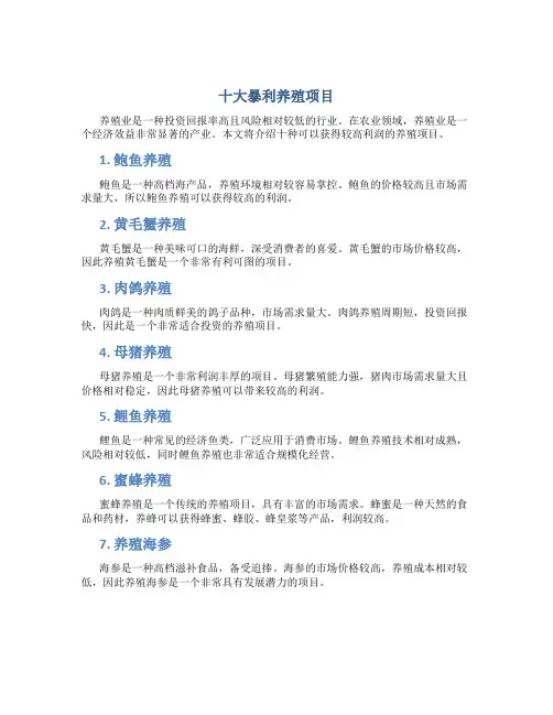 十大暴利养殖项目