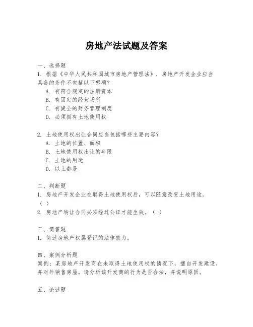 房地产法试题及答案