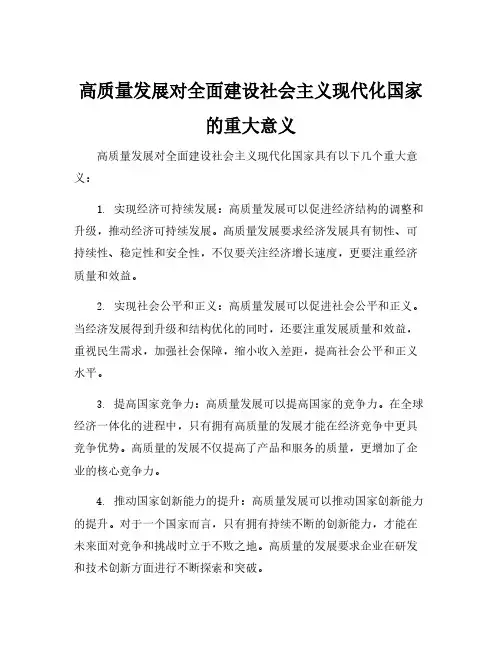 高质量发展对全面建设社会主义现代化国家的重大意义
