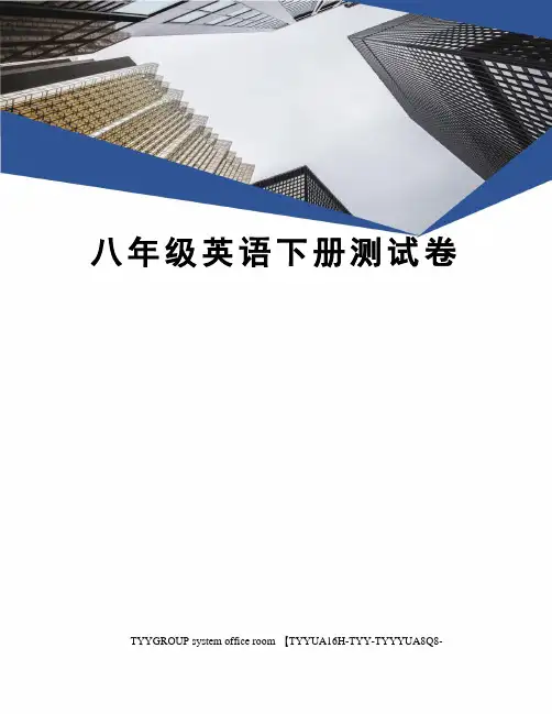 八年级英语下册测试卷
