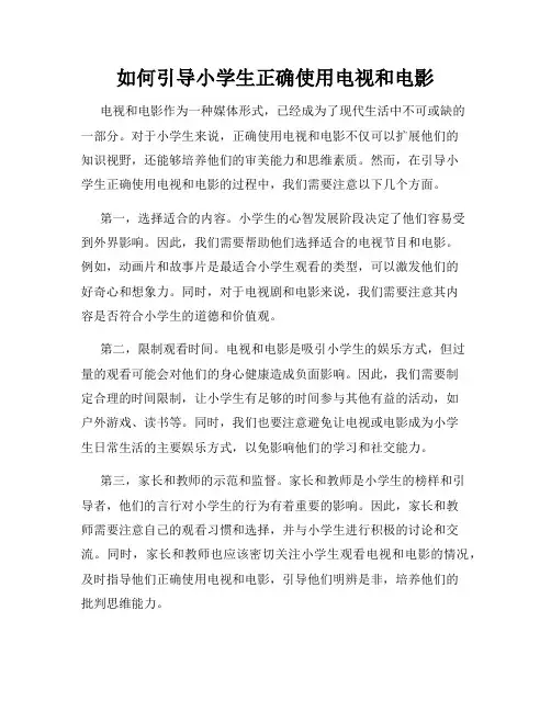 如何引导小学生正确使用电视和电影