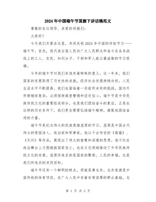 2024年中国端午节国旗下讲话稿范文