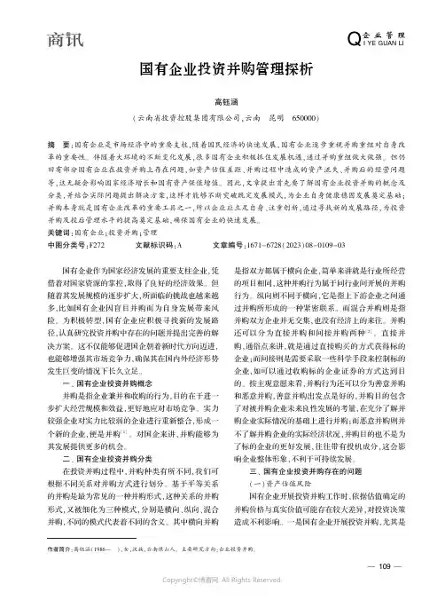 国有企业投资并购管理探析