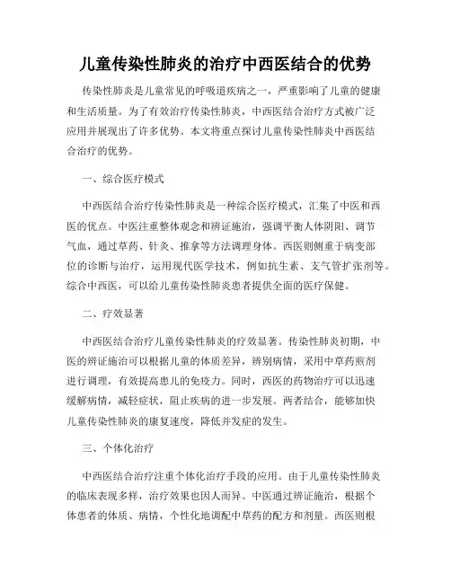儿童传染性肺炎的治疗中西医结合的优势