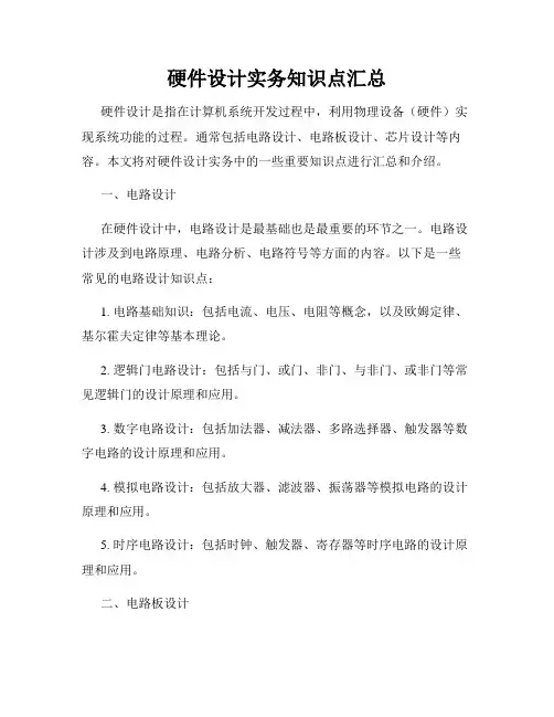 硬件设计实务知识点汇总