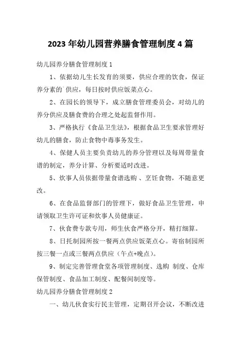 2023年幼儿园营养膳食管理制度4篇