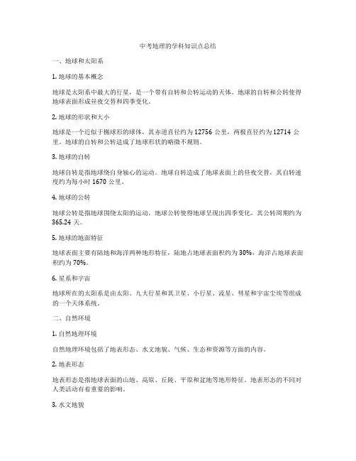 中考地理的学科知识点总结