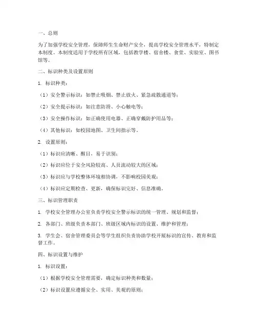 学校安全警示标识管理制度