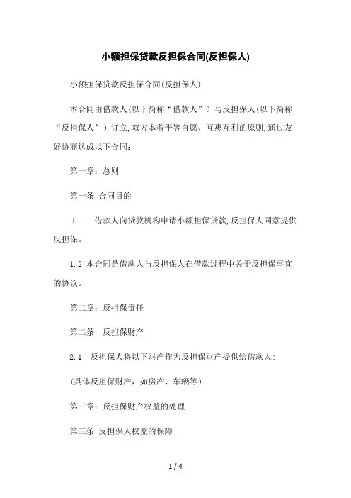 小额担保贷款反担保合同(反担保人)