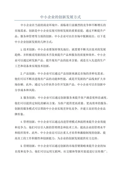 中小企业的创新发展方式