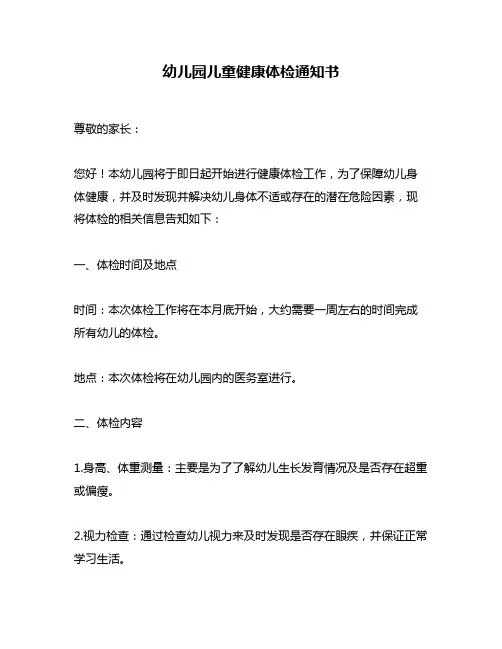 幼儿园儿童健康体检通知书