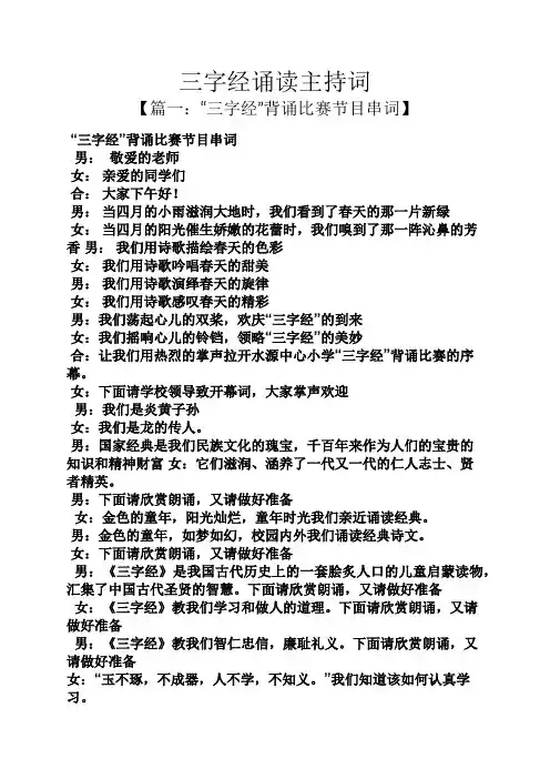三字经诵读主持词