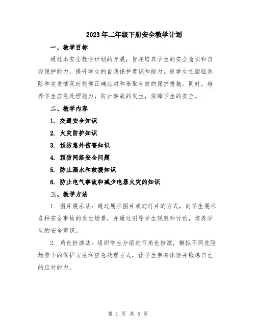 2023年二年级下册安全教学计划