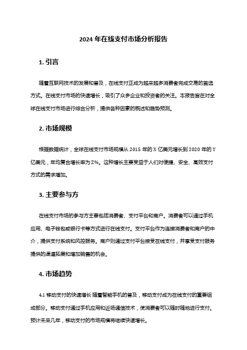 2024年在线支付市场分析报告