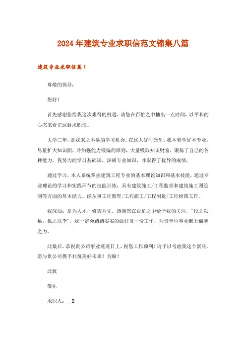 2024年建筑专业求职信范文锦集八篇
