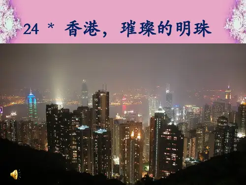 香港璀璨的明珠 课件