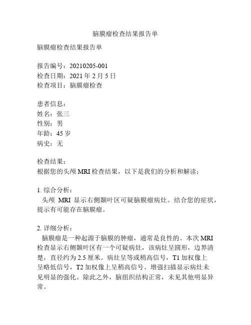 脑膜瘤检查结果报告单